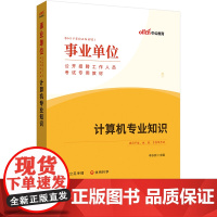 中公2024事业单位考试专用教材计算机专业知识 事业单位考试用书事业单位计算机