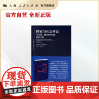 国家与社会革命对法国、俄国和中国的比较分析(东方编译所译丛)