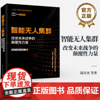 正版 智能无人集群 改变未来战争的颠覆性力量 从单体智能 群体智能和体系智能三个维度详细介绍了智能无人集群的关键技术