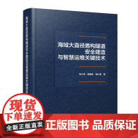 正版 海域大直径盾构隧道安全建造与智慧运维关键技术 隧道工程领域的科研人员 工程技术人员阅读书籍 中国建筑工业出版社