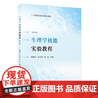 [正版]生理学机能实验教程 生理学学习指导 褚震芳, 刘文慧,郭进