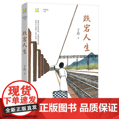 跌宕人生 丁玲著 林贤治主编 人生文丛系列 散文集 花城出版社正版书籍