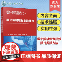 智能制造关键技术与工业应用丛书 激光金属增材制造技术 激光增材 金属增材 增材制造 机械工程材料科学等专业领域人员阅读参