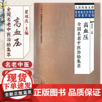 高血压全国名老中医治验集萃 翟双庆 主编 大医传承文库 疑难病名老中医经验集萃系列 中医临床 中国中医药出版社97875