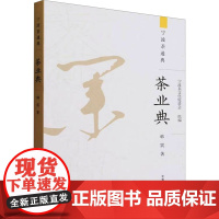 茶业典 韩震 著 宁波茶文化促进会 编 饮食文化书籍专业科技 正版图书籍 中国农业出版社