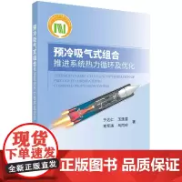 [书]预冷吸气式组合推进系统热力循环及优化9787030758729科学出版社书籍KX