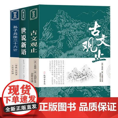 古文观止+世说新语+孙子兵法三十六计3册正版书原著无删减文言文原文+白话文译文带注释中国古典名著经典国学书籍孔学堂