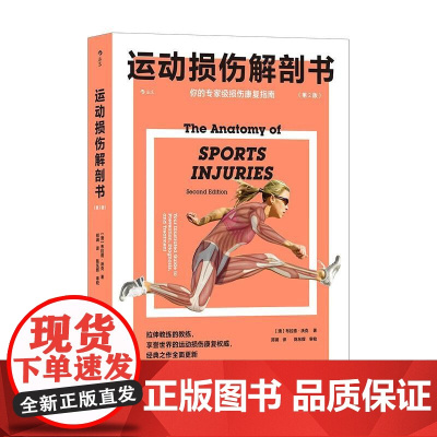 运动损伤解剖书第2版 酸痛拉筋解剖书姊妹篇 标靶式解决120种运动伤害 运动损伤图解解剖学 康复指南书籍 后浪出版
