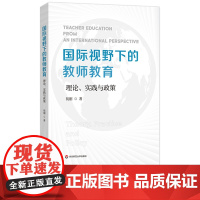 [2023.12月] 国际视野下的教师教育理论、实践与政策 祝刚 国际与比较教育前沿丛书 彭正海 师资培养研究 华东师范