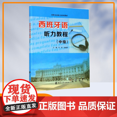 西班牙语听力教程 中级 南京大学出版社 西班牙语听力系列教材