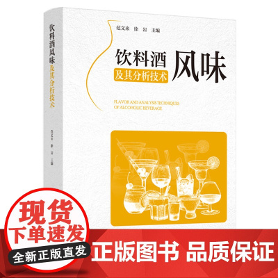 科技.饮料酒风味及其分析技术范文来徐岩出版年份2024年最新印刷2024年1月版次1最高印次1食品与生物生物图书食品工业