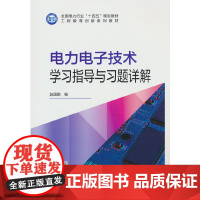 电力电子技术学习指导与习题详解