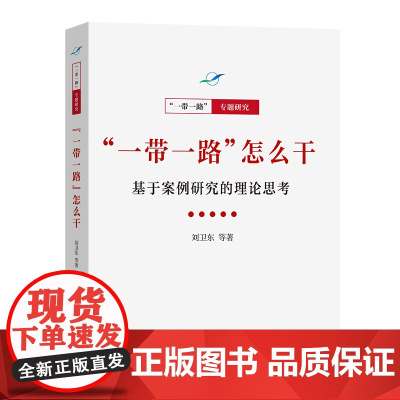 "一带一路"怎么干:基于案例研究的理论思考 “一带一路”·专题研究系列 刘卫东 等著 商务印书馆