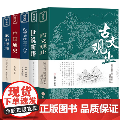 古文观止+世说新语+孙子兵法三十六计+中国通史+论语译注5册正版书原著无删减文言文原文+白话文译文带注释孔学堂书局