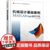 机械设计基础案例MATLAB App编程实践 陆爽 编 其它计算机/网络书籍专业科技 正版图书籍 北京航空航天大学出版社