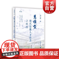 慧雅型现代技能人才培养之经纬 上海教育出版社育人教育职业学校办学目标具体实践构建学校建设框架