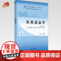 医药商品学 徐晶 主编 新世纪第二版 中国中医药出版社 全国中医药行业高等教育十四五第十一版规划教材