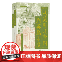 从莫卧儿帝国到英属印度 展现南亚大陆的兴衰 莫卧儿帝国东印度公司印度殖民化 世界史印度史书籍 后浪出版