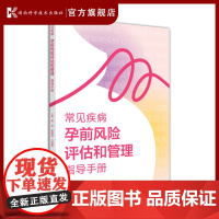 常见疾病孕前风险评估和管理指导手册 预防和减少出生缺陷 提供有效、科学、规范的孕前保健指导 提高出生人口素质和儿童健康水