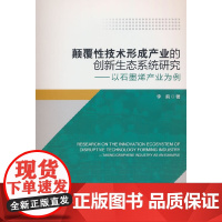 颠覆性技术形成产业的创新生态系统研究:以石墨烯产业为例