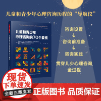 万千心理.儿童和青少年心理咨询的70个要素儿童心理咨询青少年心理咨询心理咨询心理治疗儿童理咨询与治疗儿童和青少年心理咨询