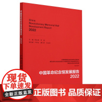 中国革命纪念馆发展报告.2022