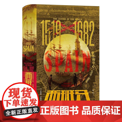 西班牙 世界的中心 汗青堂丛书127 1519-1682 欧洲中世纪史西班牙史历史书籍 民主与建设出版社 后浪出版