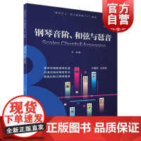 钢琴音阶和弦与琶音 钢琴巴士双引擎智能7+1曲库 王庆编上海音乐出版社钢琴初中级乐谱哈农拜厄车尔尼