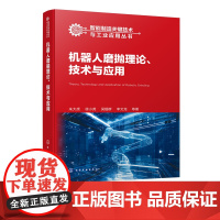 智能制造关键技术与工业应用丛书 机器人磨抛理论技术与应用 机器人加工智能制造 磨抛智能化 高等院校机械智能制造等专业应用