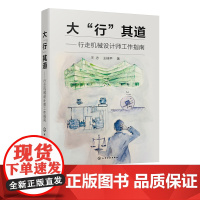 大行其道 行走机械设计师工作指南 行走机械 设计师工作指南 行走装置 能量转化 动力传递 行走机械相关专业研发设计人员应