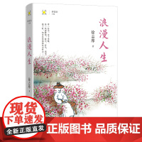 浪漫人生 徐志摩著 林贤治主编 人生文丛系列 散文集 花城出版社正版书籍