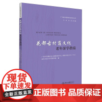 花都古村落文化老年游学指南