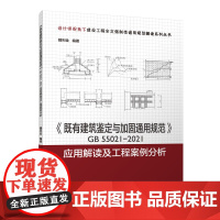 正版 《既有建筑鉴定与加固通用规范》GB55021-2021应用解读及工程案例分析 我国既有建筑现状和建筑安全现状问题等