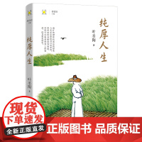 纯厚人生 叶圣陶著 林贤治主编 人生文丛系列 散文集 花城出版社正版书籍