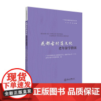 花都古村落文化老年游学读本(定价36.00元)