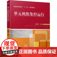 单元机组集控运行 赵星海 编 能源与动力工程专业科技 正版图书籍 机械工业出版社