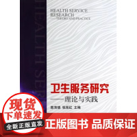 [出版社]卫生服务研究—理论与实践 /9787565904707/59/72/ 北京大学医学出版社