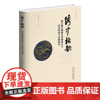 绣中格韵——浙江地区刺绣艺术创新人才培养理论与实践研究