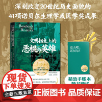 文明拐点上的恶棍与英雄:改变世界的诺贝尔生理学或医学奖:1901-1950 青少年科普读物 传递科学的价值观 寒假好书