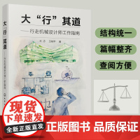 正版 大行其道 行走机械设计师工作指南 详解行走机械设计性能要求功能装置运动特色操控技术图书 机械结构原理产品实现过程参