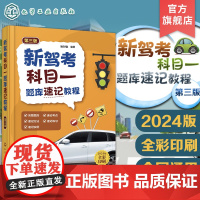 新驾考科目一题库速记教程 第三版 新驾考科目一题库 科目一速记方法速记实例 驾考实用宝典 科目一考试指导书籍 科目一考试