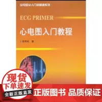 [出版社]心电图入门教程 /9787565905988/33/72/ 程月仙 北京大学医学出版社