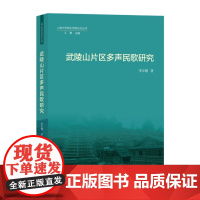 [自营]武陵山片区多声民歌研究 李京键 上海大学出版社