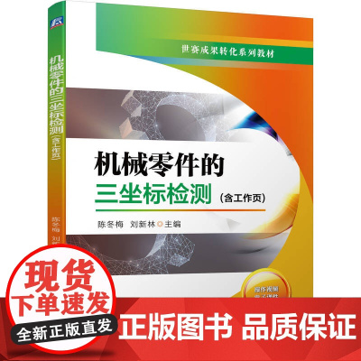 机械零件的三坐标检测 (含工作页)陈冬梅 刘新林 主编