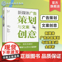 新媒体广告策划与文案创意 广告设计 新媒体广告文案 新媒体营销推广 移动App广告 微信广告 微博广告 广告设计品牌等专