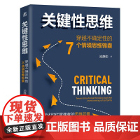 [正版书籍]关键性思维:穿越不确定性的7个情境思维锦囊 池静影