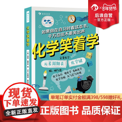 浪花朵朵 化学笑着学 中学化学元素周期表化学原理反应 青少年科普读物课外书 后浪童书