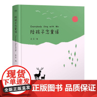 陪孩子念童谣 世界童谣精选集 幼儿启蒙读物 富于音韵 幼儿启蒙 亲子 孩子 学前 儿童文学 儿歌 童谣 果麦文化