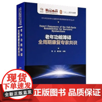 [出版社]老年功能障碍全周期康复专家共识 贾杰/9787565928499/398/72/ 郑洁皎 北京大学医学出版社