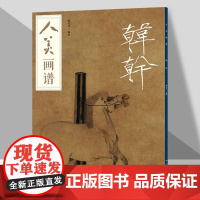 人美画谱 韩幹 中国画山水花鸟人物画入门临摹底稿范本 视频讲解 人民美术出版社